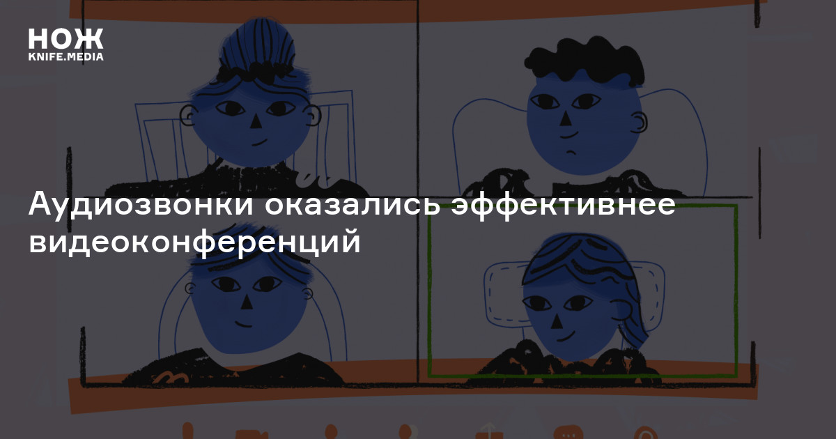 Аудиозвонки оказались эффективнее видеоконференций — Нож