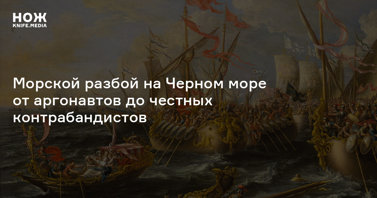 Черкесы пираты чёрного моря. Золотой век морского разбоя краткий пересказ. Из какого города выплыли аргонавты.