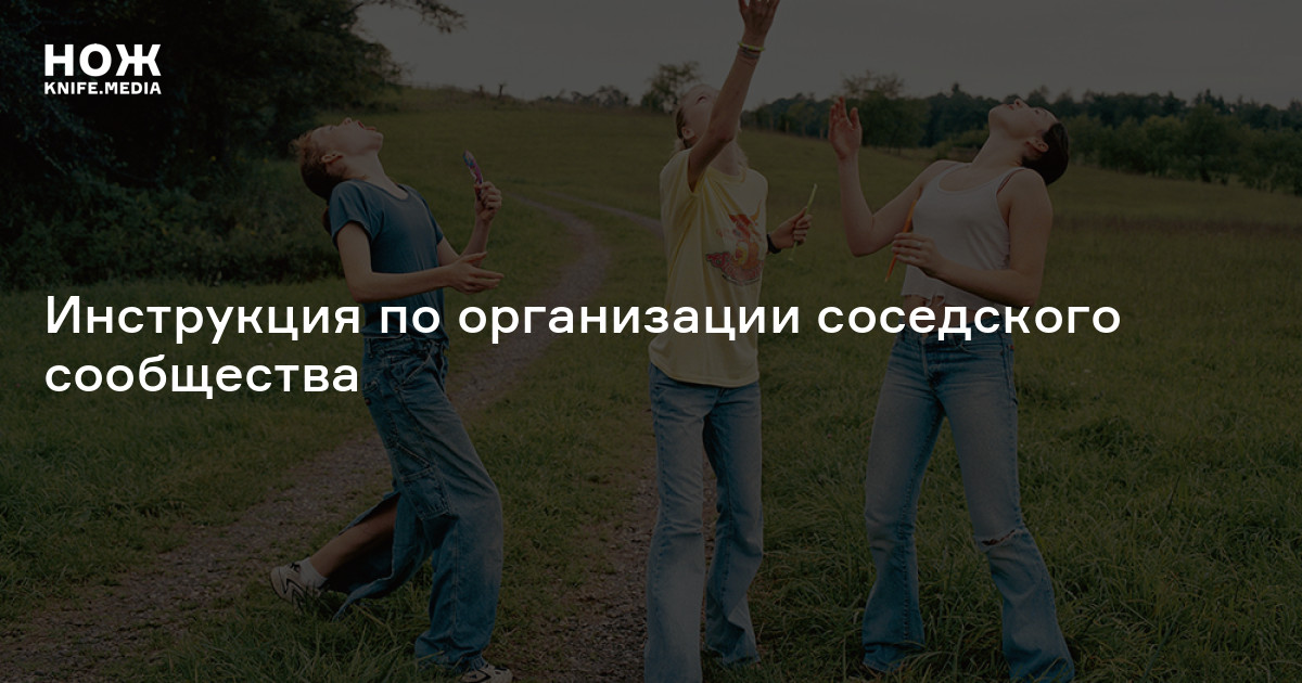 Как подружиться с соседями по району инструкция по организации ...