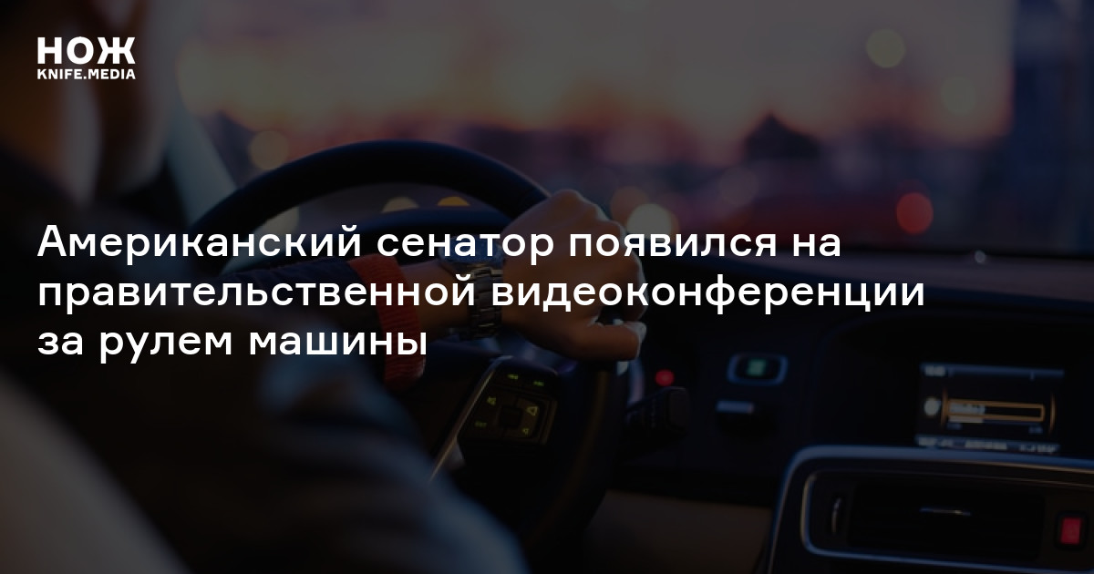 Американский сенатор появился на правительственной видеоконференции за ...