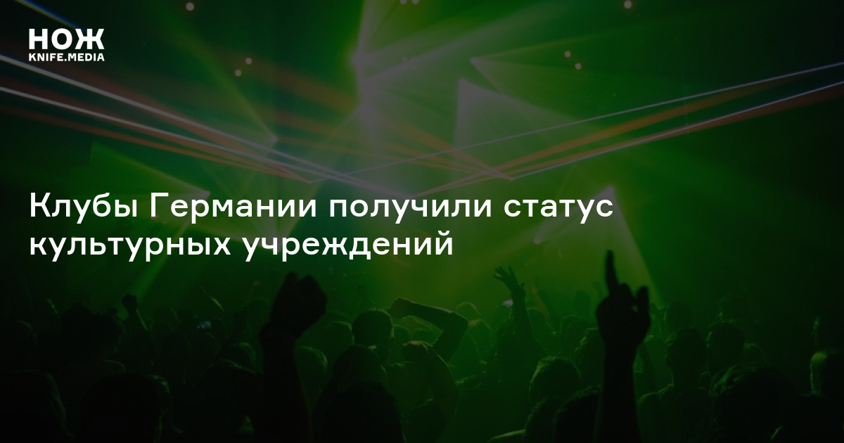 Клубы Германии получили статус культурных учреждений — Нож