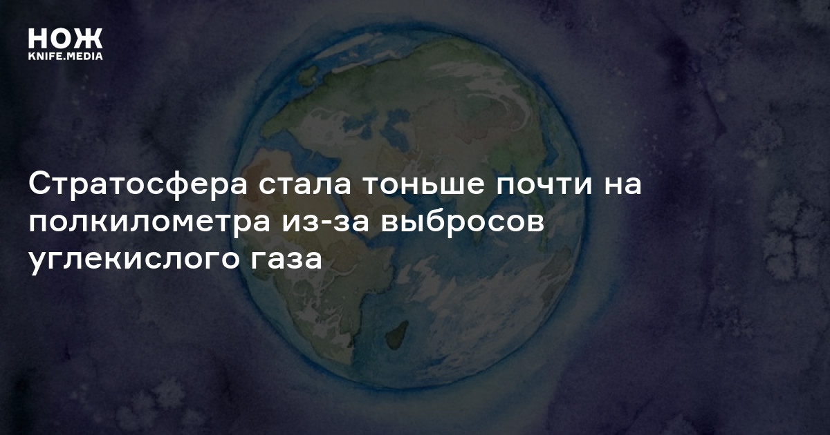 Стратосфера стала тоньше почти на полкилометра из-за выбросов ...