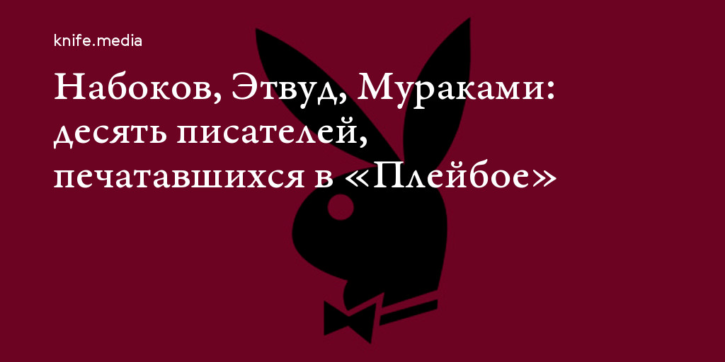 10 писателей. Оригинальное интервью Набокова в журнале плейбой.