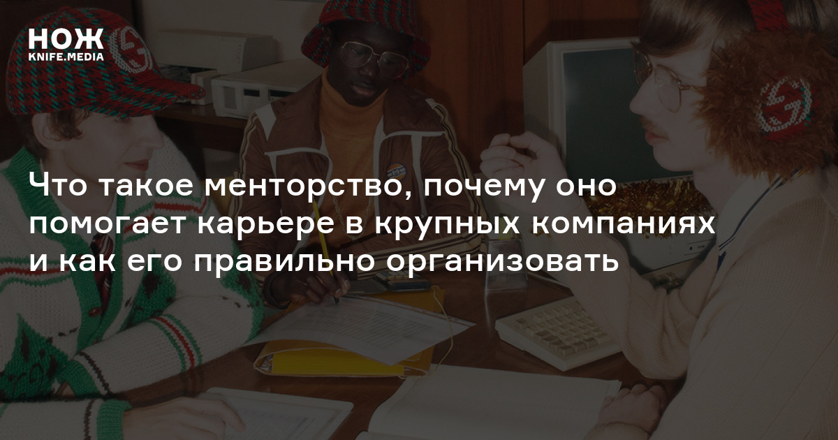 Почему менторство дает реальные шансы быстрее получить повышение — Нож