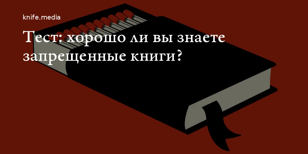 Knife media тест. Запрещенные книги. Запрещенные книги 20 века.