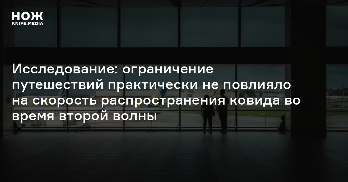 Исследование: ограничение путешествий практически не повлияло на ...