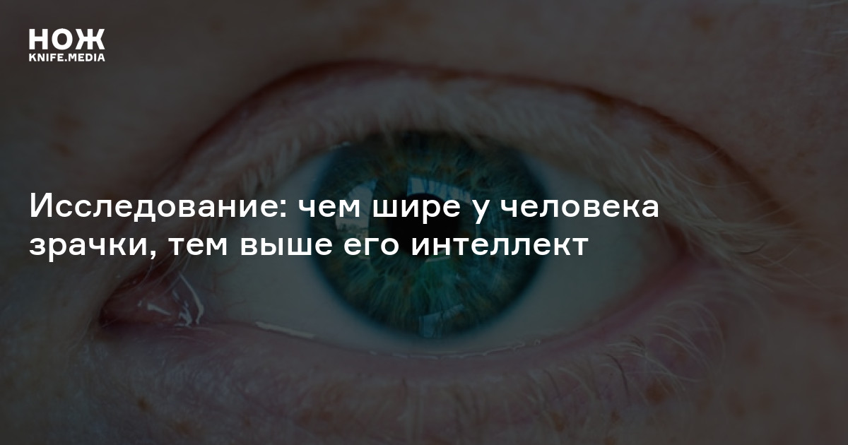 Когда нравится человек расширяются зрачки. Большие зрачки высокий интеллект. Широе зрачки потому что смотришь на любимого человека. Из-за чего расширяются зрачки у человека.