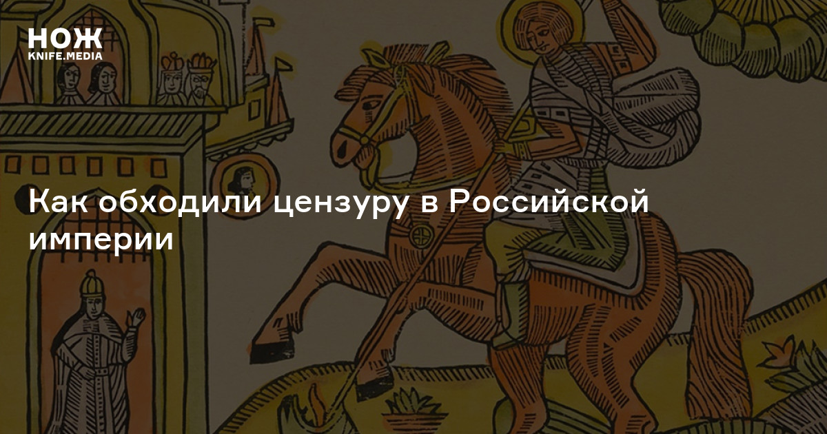 Гарем вне закона том 1. Цензура это в истории. Цензура книг Петра 1. Лубковые картинки.