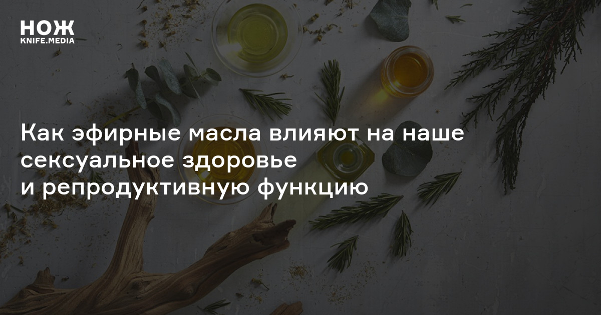 6 эфирных масел для возбуждения