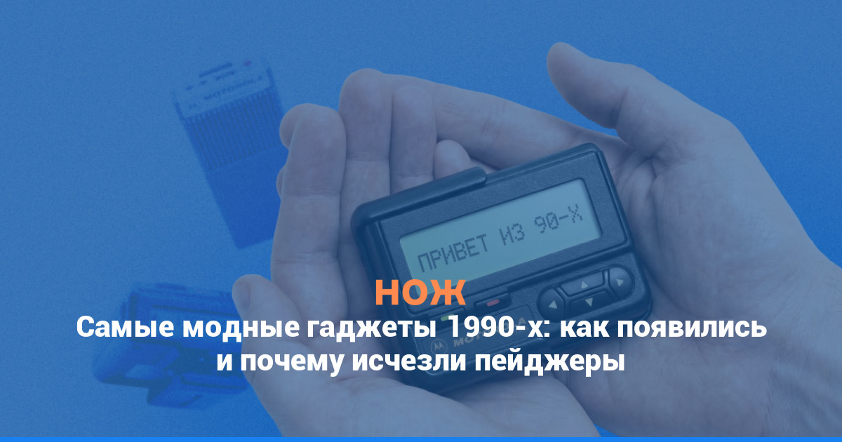 Самые модные гаджеты 1990-х: как появились и почему исчезли пейджеры