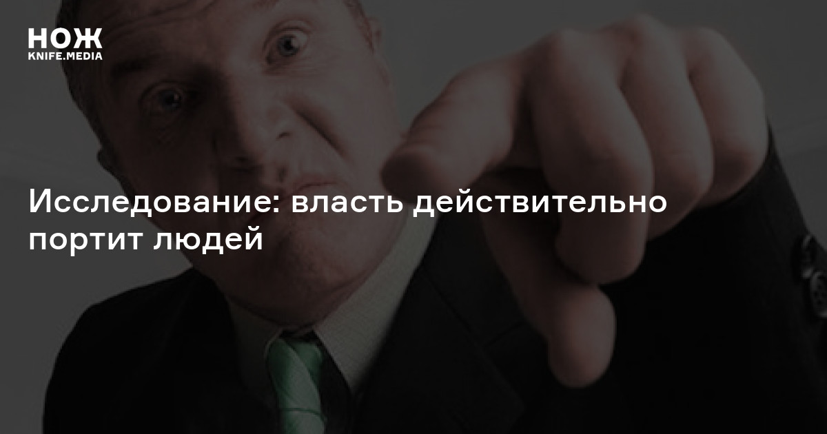 Исследование: власть действительно портит людей — Нож