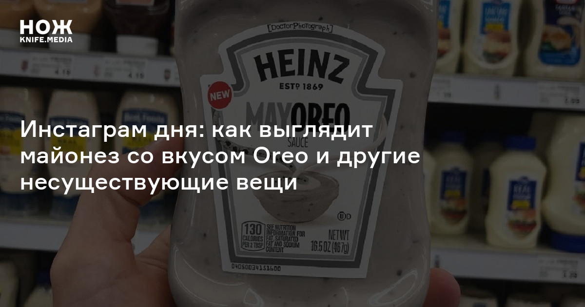 Инстаграм дня: как выглядит майонез со вкусом Oreo и другие ...