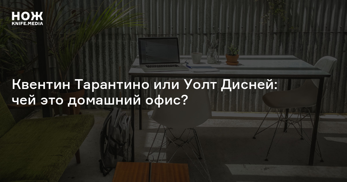 Квентин Тарантино или Уолт Дисней: чей это домашний офис? — Нож