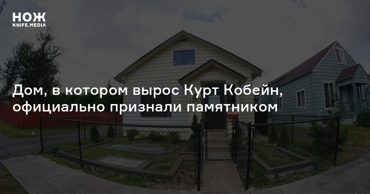 Дом Курта Кобейна признали объектом культурного наследия: Дом: Среда обитания: 4hair-msk.ru