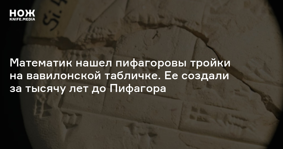 Математик нашел пифагоровы тройки на вавилонской табличке. Ее создали ...