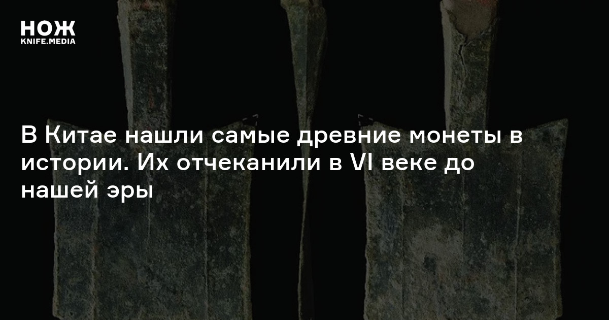 В Китае нашли самые древние монеты в истории. Их отчеканили в VI веке ...