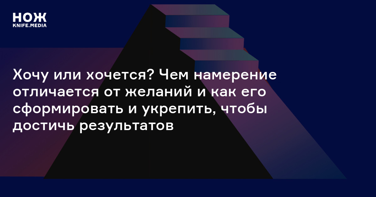 Чем намерение отличается от желания. Intent и intention разница. Намерение сила геометрия. Чем намерение отличается от цели.