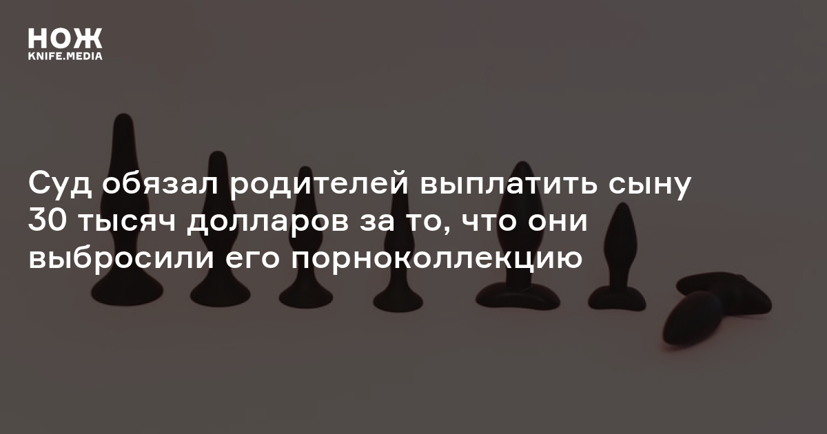 Суд обязал родителей выплатить сыну 30 тысяч долларов за то, что они ...