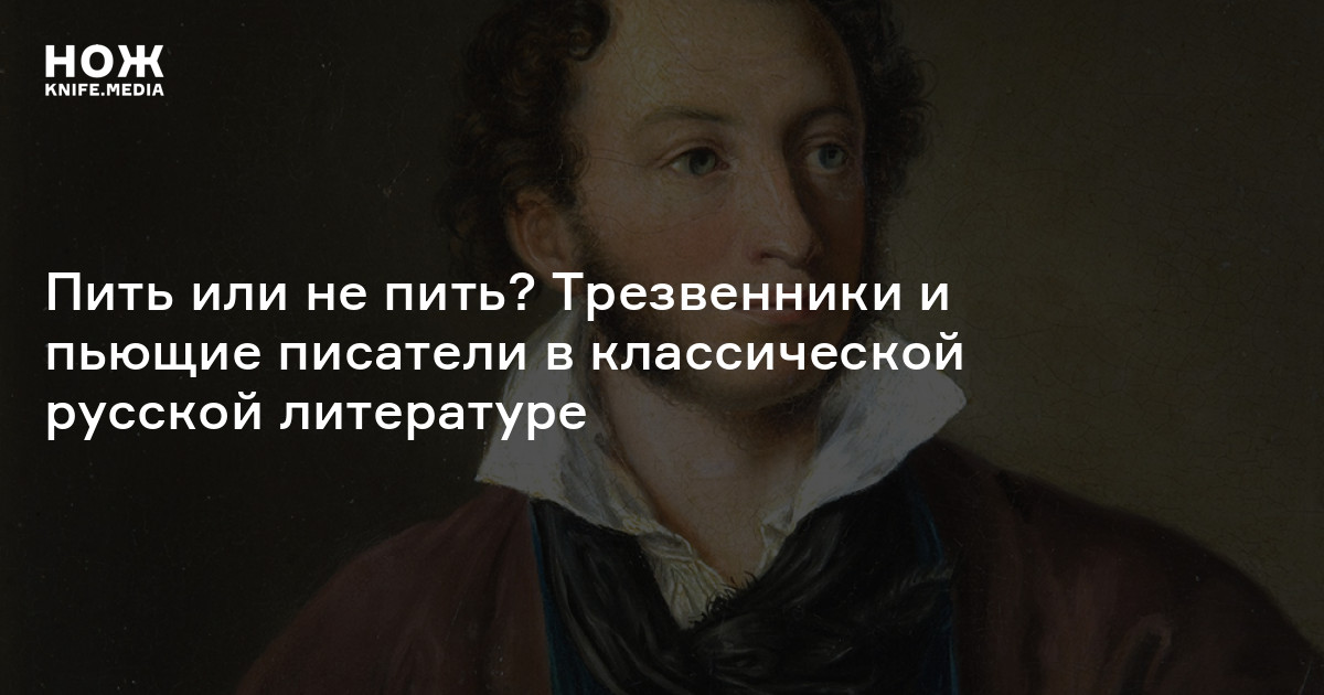 Интернет пушкин. Трезвенники и пьющие Писатели в классической русской литературе. Пушкин пьянство. Пушкин и алкоголь. Пушкин о выпивке.