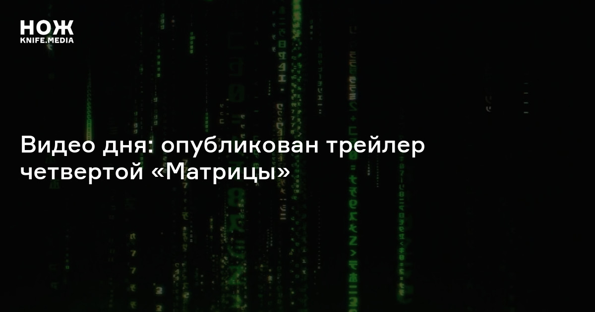 Видео дня: опубликован трейлер четвертой «Матрицы» — Нож