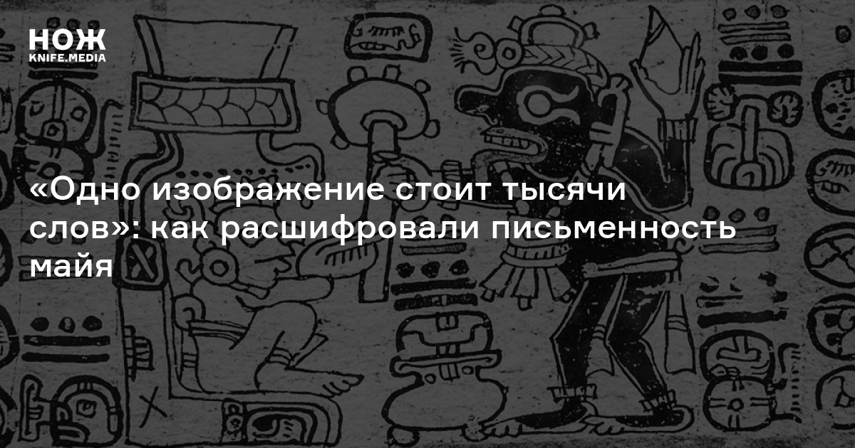 Ученые расшифровали. Расшифрованные письма Майя тексты. Расшифровка письменности Майя Кнорозов. Кто разгадал письменность Майя. Разгадка кода Майя книга.