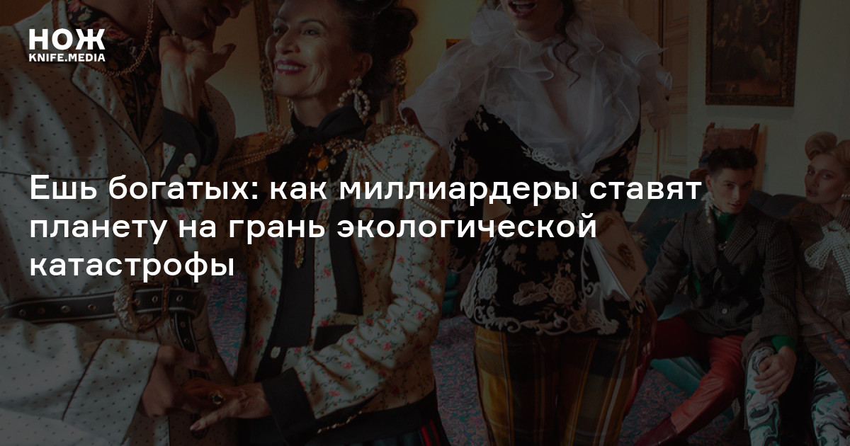 Съешь богатых. Ешь богатых.