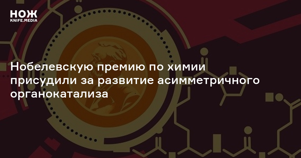 Нобелевская по химии. Нобелевская премия по химии за 2021. За развитие асимметричного органокатализа. Нобелевская премия по химии 2022 года. Нобелевскую премию по химии присудили за развитие методов клик-химии.