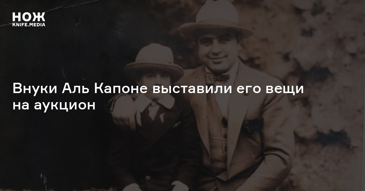 Внуки Аль Капоне выставили его вещи на аукцион — Нож