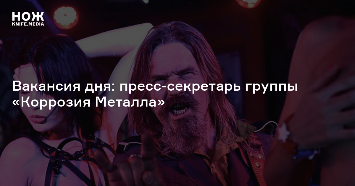 Вакансия дня: пресс-секретарь группы «Коррозия Металла» — Нож
