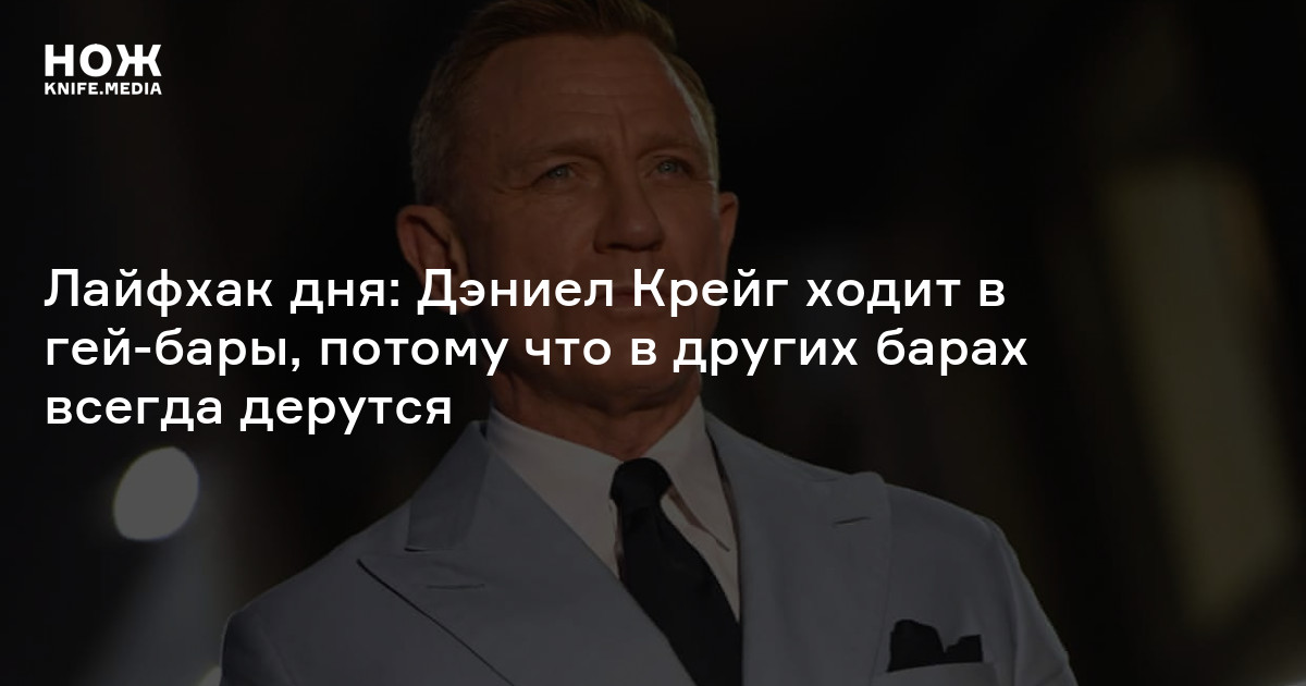 Исполнитель роли Джеймса Бонда Дэниел Крейг признался, что посещает гей-бары | MAXIM