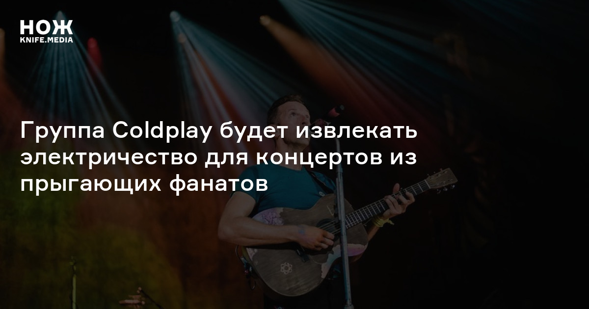 Группа Coldplay будет извлекать электричество для концертов из ...