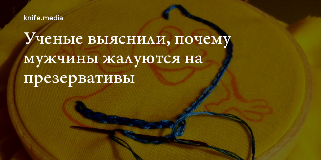 Ученые выяснили, почему мужчины жалуются на презервативы — Нож