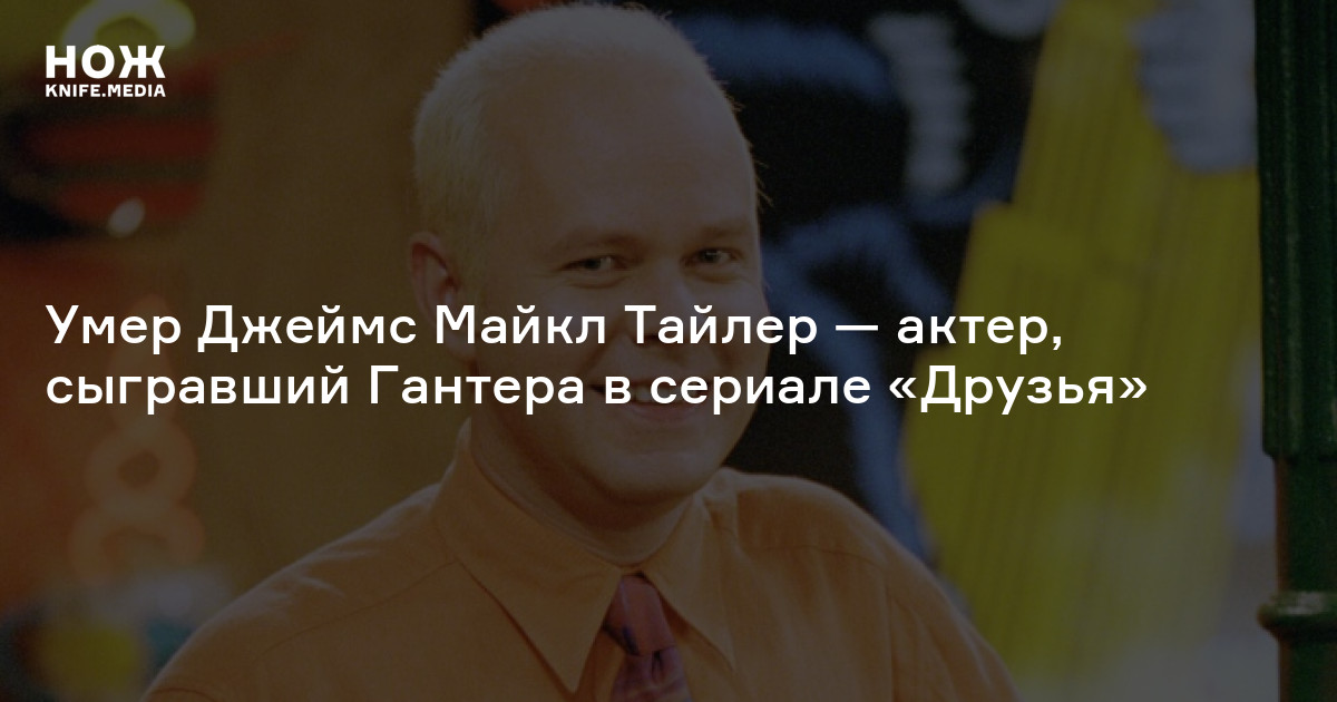 Умер Джеймс Майкл Тайлер — актер, сыгравший Гантера в сериале «Друзья ...
