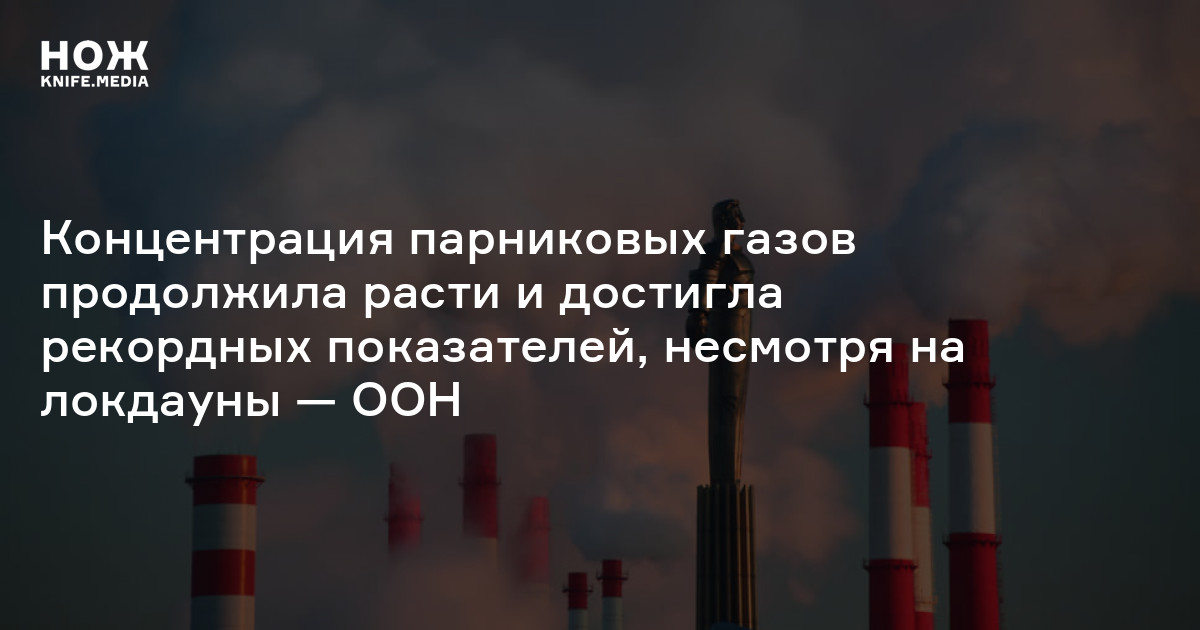 Концентрация парниковых газов продолжила расти и достигла рекордных ...
