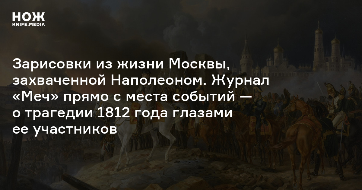 Наполеон захватил Москву. Захват Москвы Наполеоном события. Москва была захвачена Наполеоном. Цитата Наполеона о сожжении Москвы.