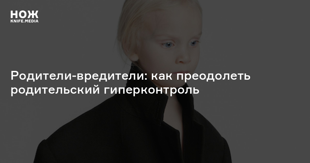 Как справиться с токсичными родителями? — Нож