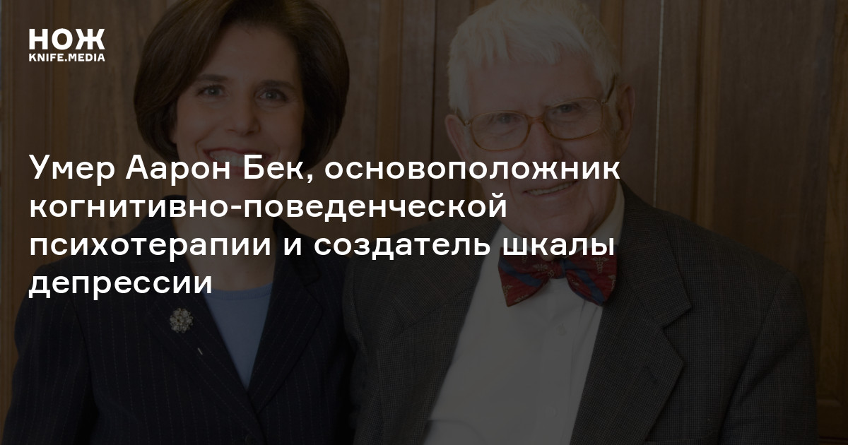 Умер Аарон Бек, основоположник когнитивно-поведенческой психотерапии и ...
