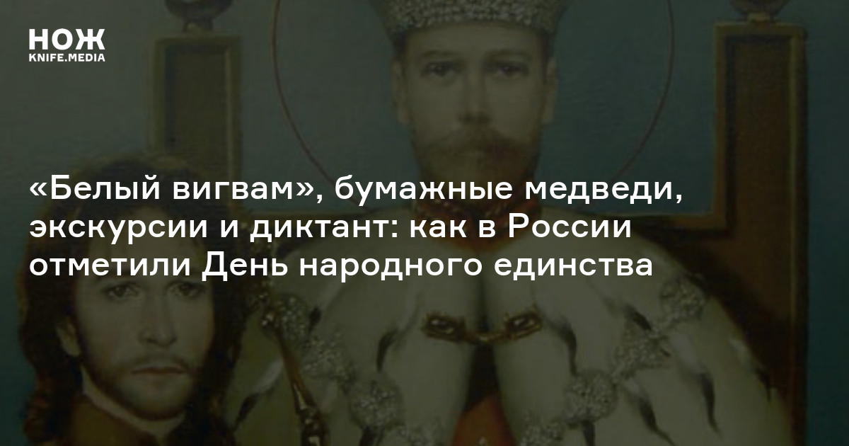 «Белый вигвам», бумажные медведи, экскурсии и диктант: как в России ...