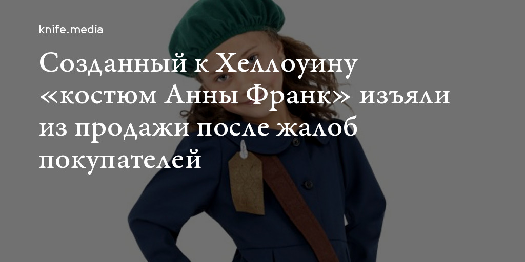 Созданный к Хеллоуину «костюм Анны Франк» изъяли из продажи после жалоб ...