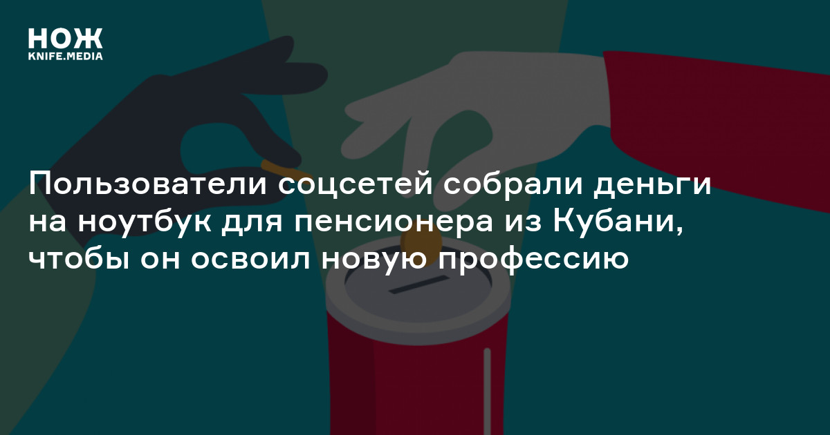 Пользователи соцсетей собрали деньги на ноутбук для пенсионера из ...