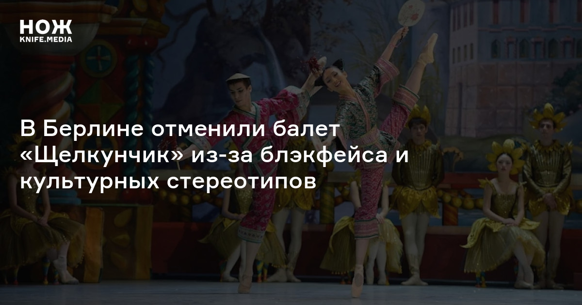 В Берлине отменили балет «Щелкунчик» из-за блэкфейса и культурных ...