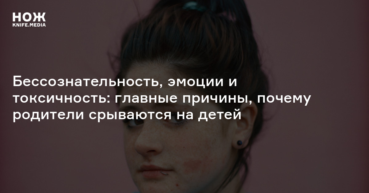 Как перестать срываться на детей? — Нож