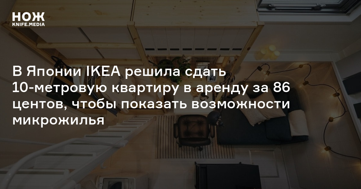 Решу сдам. Ikea в Японии начала сдавать.