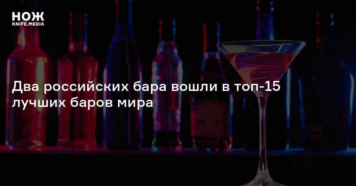 Два российских бара вошли в топ-15 лучших баров мира — Нож