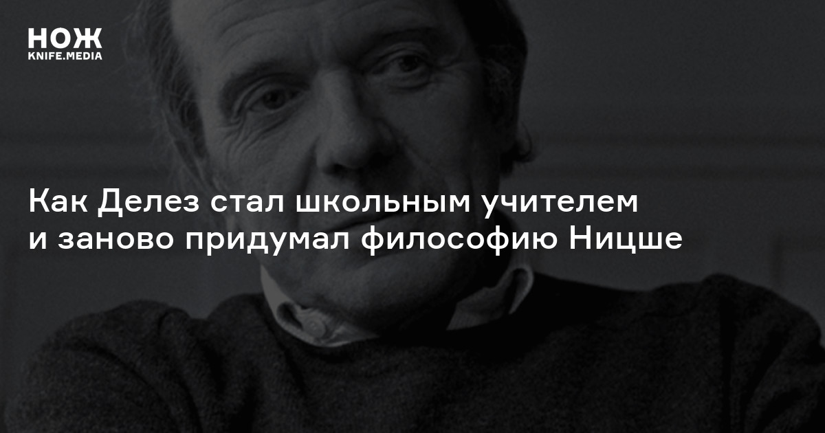 Делез Ницше и философия. Кто придумал философию. Делез и хаденегер.