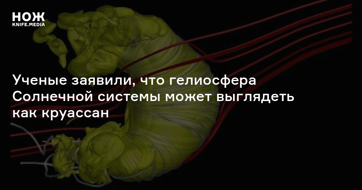 Ученые заявили, что гелиосфера Солнечной системы может выглядеть как ...