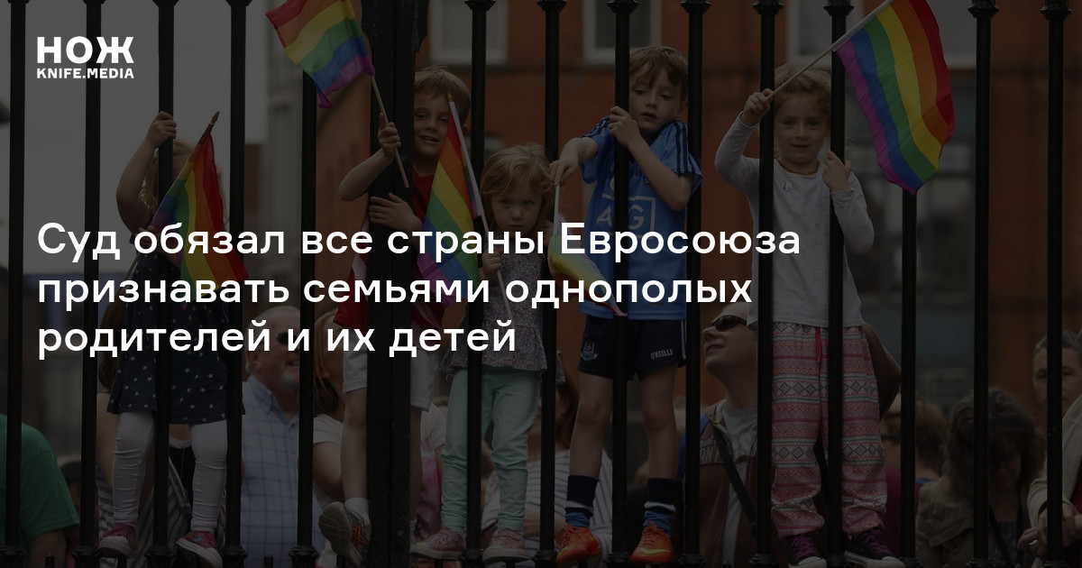 Запрет однополые родители. В каких странах ЕС запрещены однополые браки.