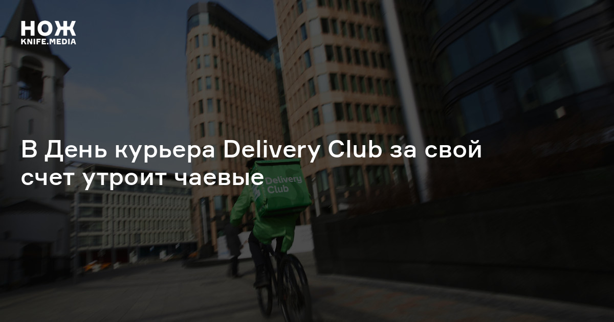 День курьера. Delivery Club чаевые. Чаевые курьеру Деливери клаб.