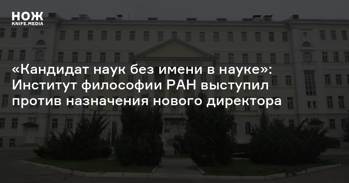 «Кандидат наук без имени в науке»: Институт философии РАН выступил ...