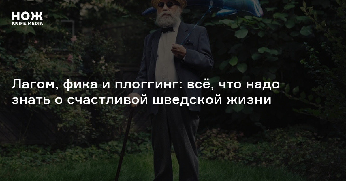 Лагом, фика и плоггинг: всё, что надо знать о счастливой шведской жизни ...